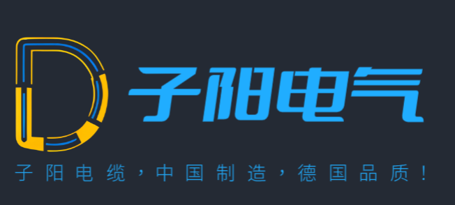 子阳电气有限公司是一家生产研发特种电缆的企业，主要产品包括通信电缆线、高柔性电缆、拖链电缆等各类特种电缆。